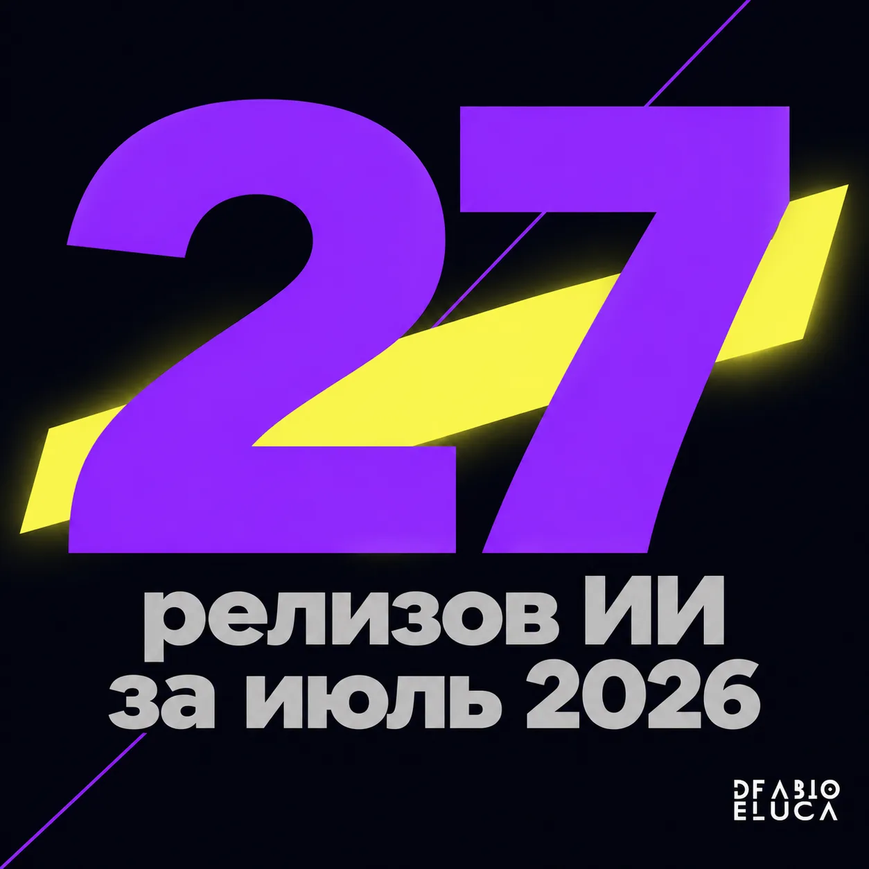 type=stat_card | stat=27 | caption=релизов ИИ за июль 2026 | visual=dark background #020715, stat in giant bold Montserrat 700 violet #8D36F9, caption in grey #B6B6B6, brand accent yellow highlight on