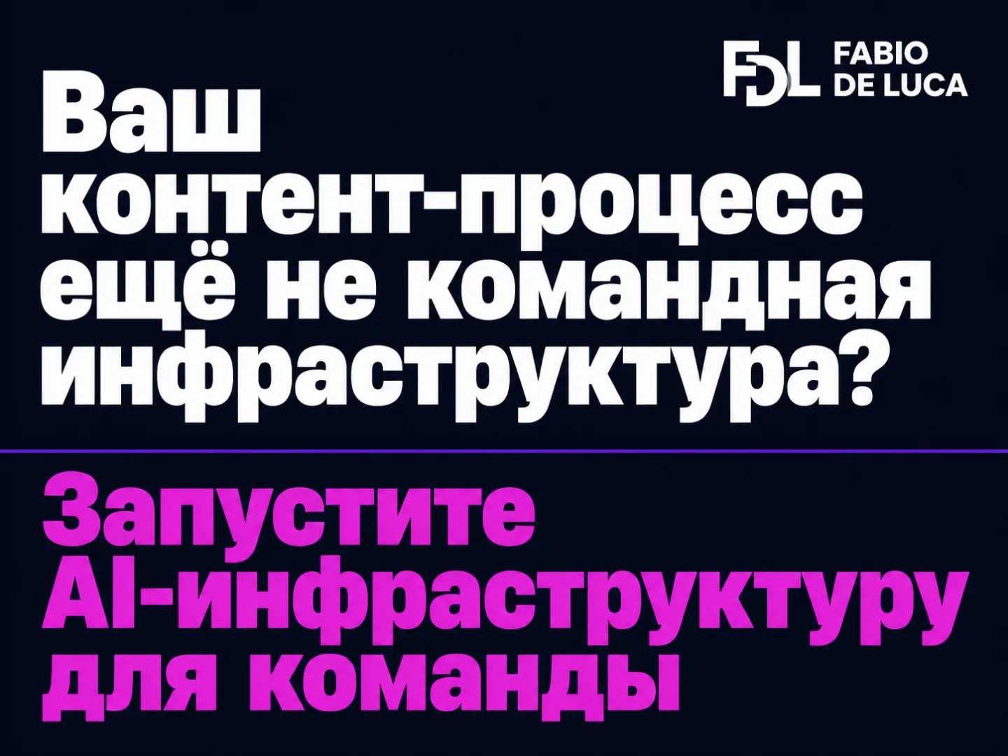 type=cta | about=внедрение ИИ-агентов и контент-автоматизации для маркетинговых команд | hook=Ваш контент-процесс ещё не командная инфраструктура?