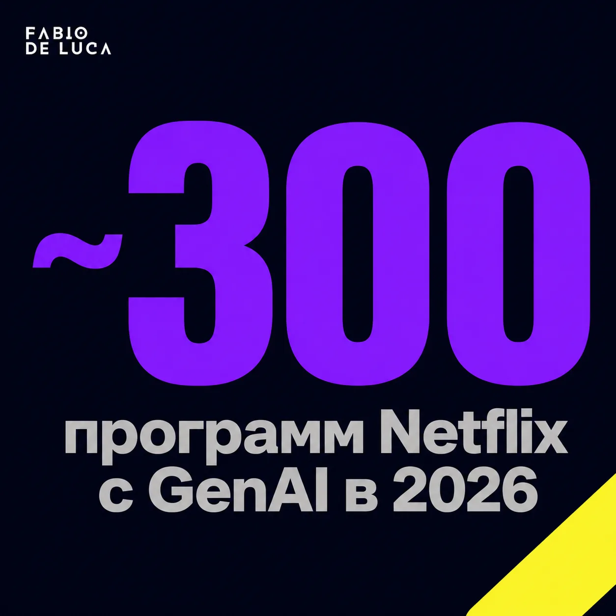 type=stat_card | stat=~300 | caption=программ Netflix с GenAI в 2026 | visual=dark background #020715, large violet number centered, yellow highlight accent, Montserrat bold, subtext in grey