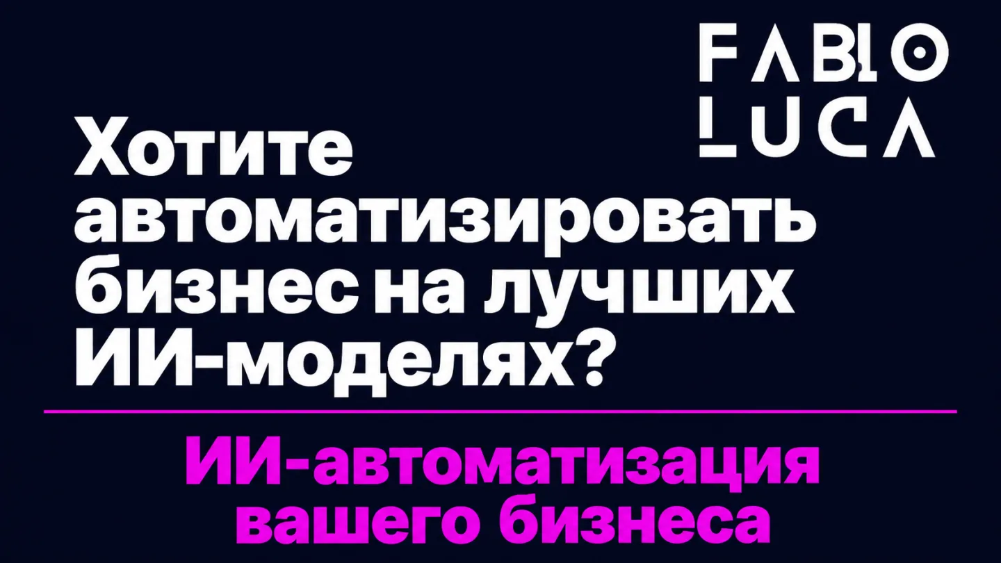type=cta | about=Внедрение ИИ-автоматизаций для бизнеса на базе современных языковых моделей | hook=Хотите автоматизировать бизнес на лучших ИИ-моделях?