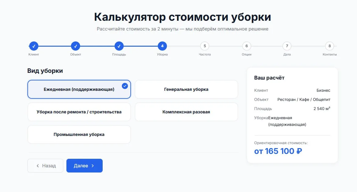 Восьмишаговый калькулятор стоимости уборки