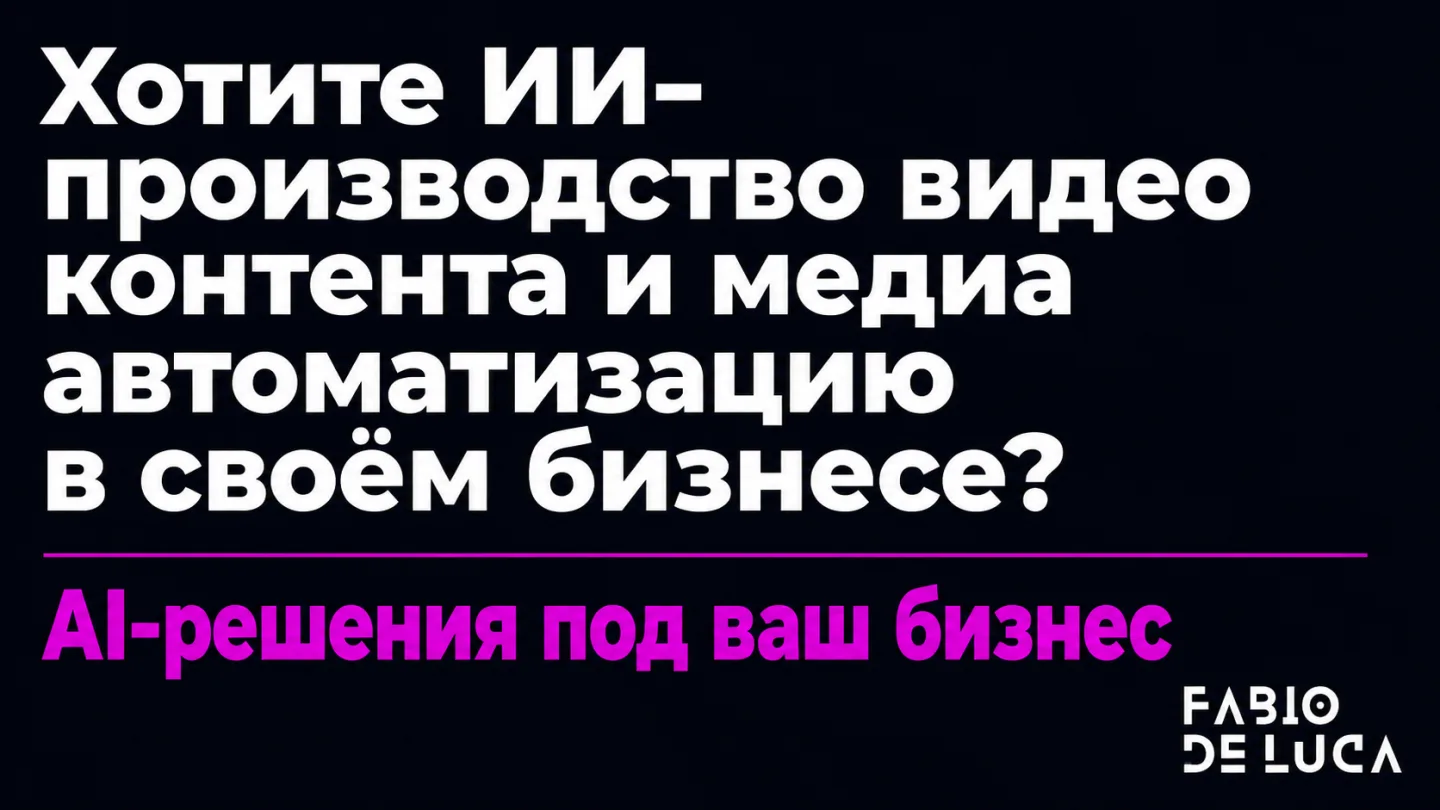type=cta | about=внедрение ИИ-инструментов для автоматизации видеоконтента и медиапроизводства в бизнесе | hook=Хотите ИИ-производство контента в своём проекте?