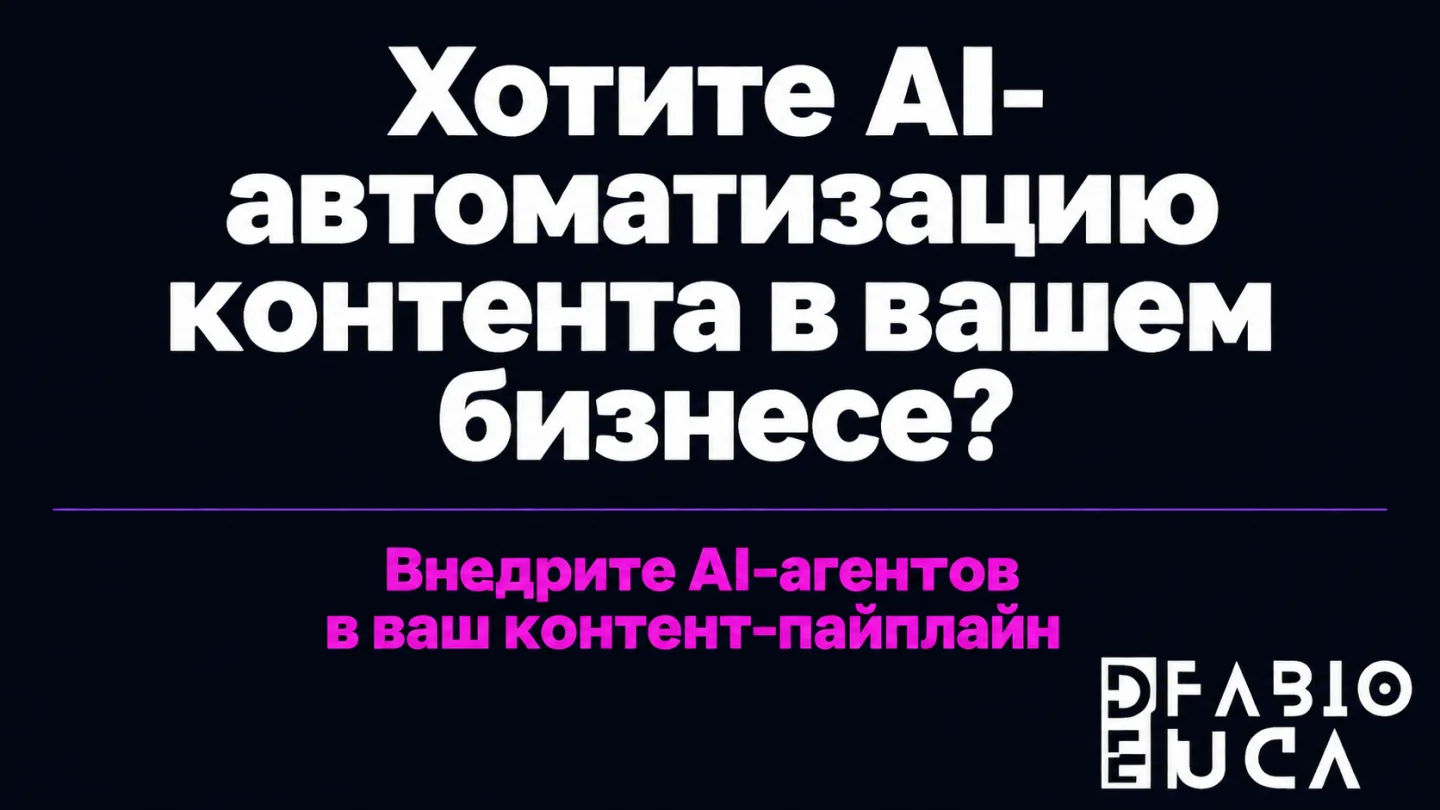 type=cta | about=Внедрение AI-агентов и автоматизации контента на базе современных API, включая xAI | hook=Хотите AI-автоматизацию контента в вашем бизнесе?