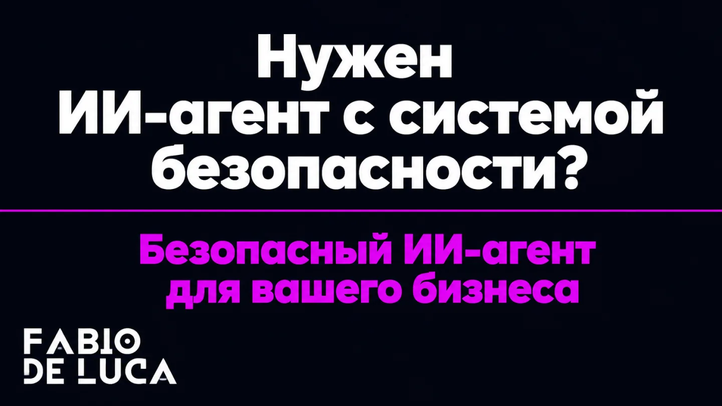 type=cta | about=Разработка безопасных ИИ-агентов для бизнеса с учётом требований к защите пользователей, включая детскую аудиторию | hook=Нужен ИИ-агент с системой безопасности?