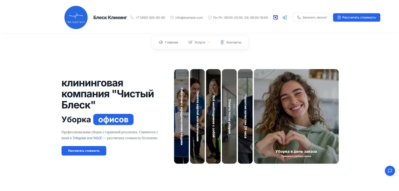 Главная страница сайта «Чистый Блеск»
