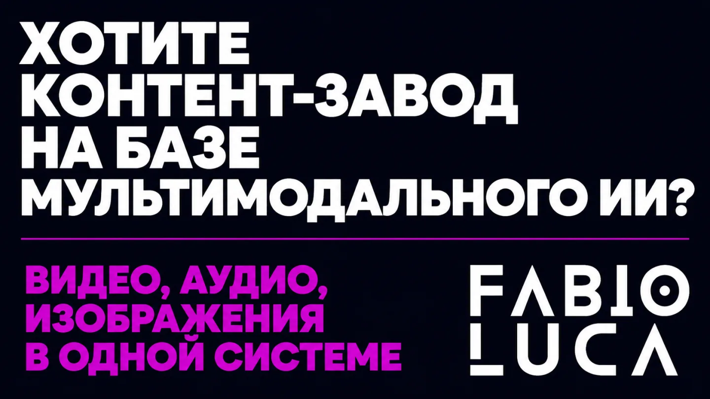 type=cta | about=внедрение мультимодального ИИ для автоматического производства контента: видео, изображения, аудио в единых пайплайнах | hook=Хотите контент-завод на базе мультимодального ИИ?
