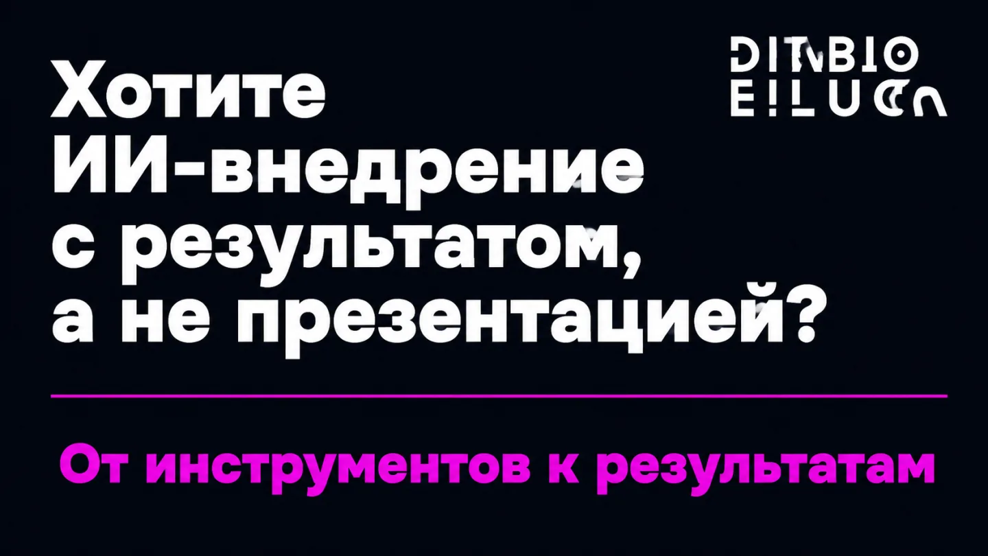 type=cta | about=Внедрение ИИ в бизнес: от инструментов к реальному результату, как делает Microsoft Frontier Company | hook=Хотите ИИ-внедрение с результатом, а не презентацией?