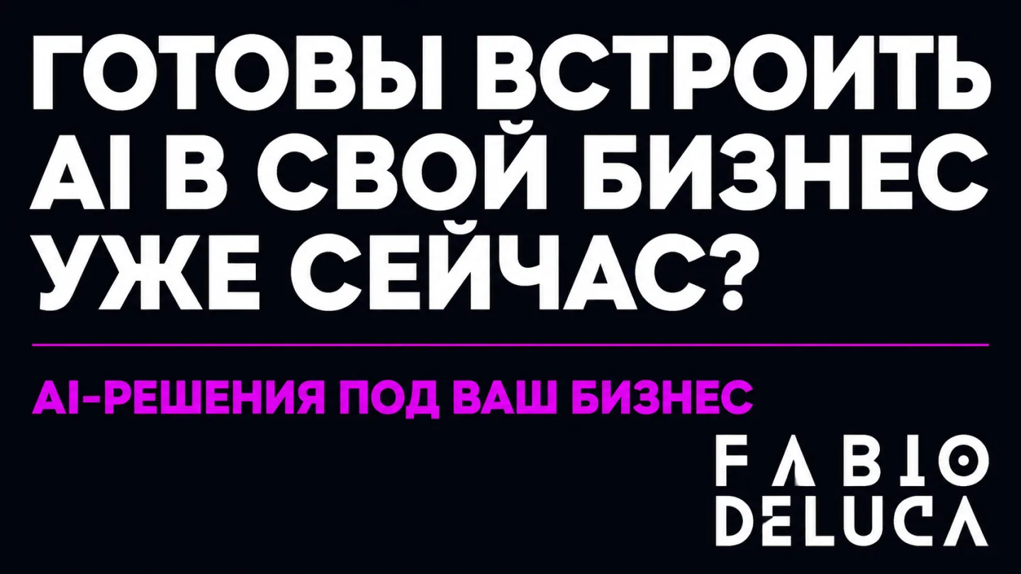 type=cta | about=внедрение AI-автоматизаций и ИИ-инфраструктуры для бизнеса | hook=Готовы встроить AI в свой бизнес уже сейчас?
