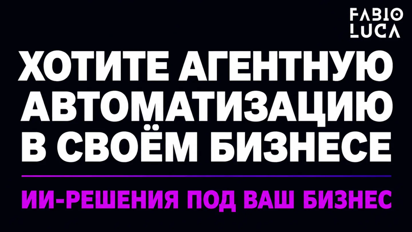 type=cta | about=внедрение ИИ-агентов и автоматизации контента для бизнеса на базе актуальных моделей 2026 года | hook=Хотите агентную автоматизацию в своём бизнесе?