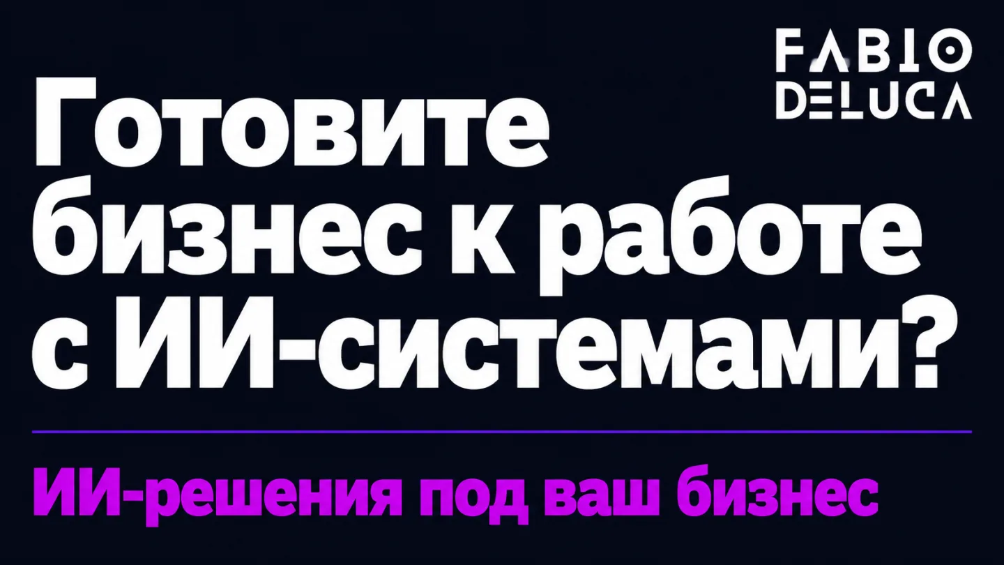type=cta | about=внедрение ИИ-решений и автоматизации бизнес-процессов с учётом операционных рисков и нормативной среды | hook=Готовите бизнес к работе с ИИ-системами?