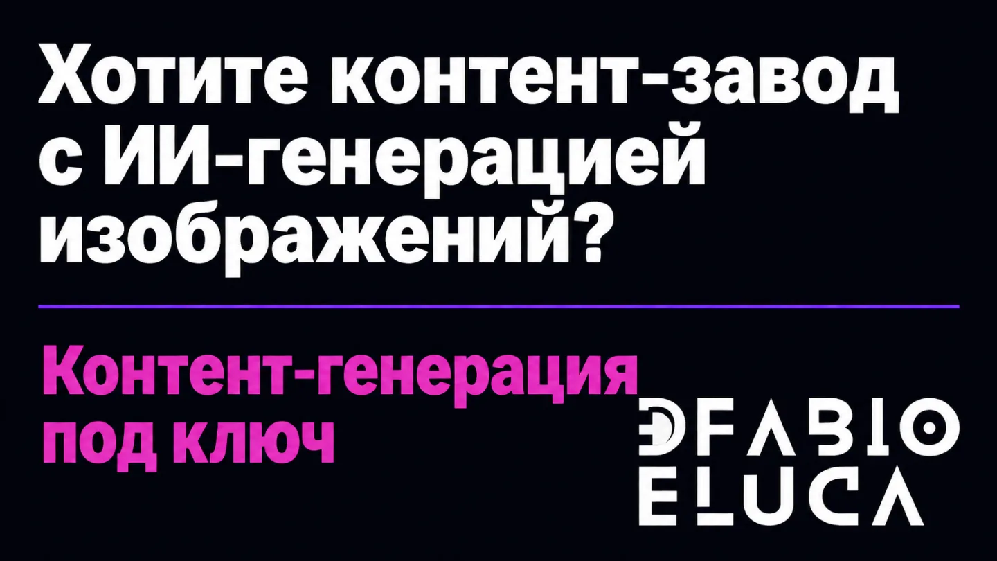 type=cta | about=Автоматизация производства визуального контента с помощью новейших ИИ-моделей генерации изображений — внедрение под ключ | hook=Хотите контент-завод с ИИ-генерацией изображений?