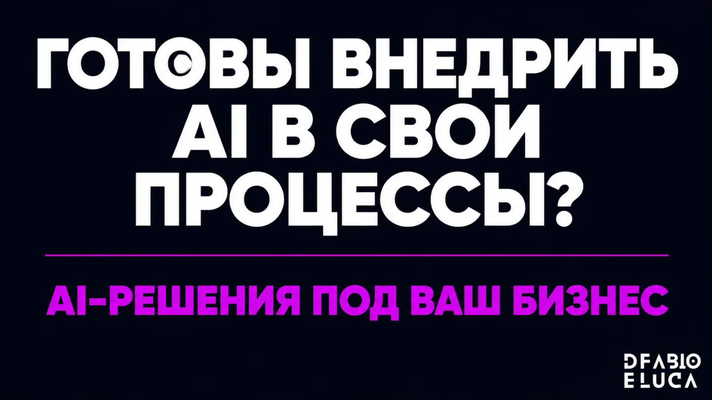 type=cta | about=внедрение AI-агентов и автоматизация бизнес-процессов для компаний, которые хотят перейти от экспериментов к реальной работе | hook=Готовы внедрить AI в свои процессы?