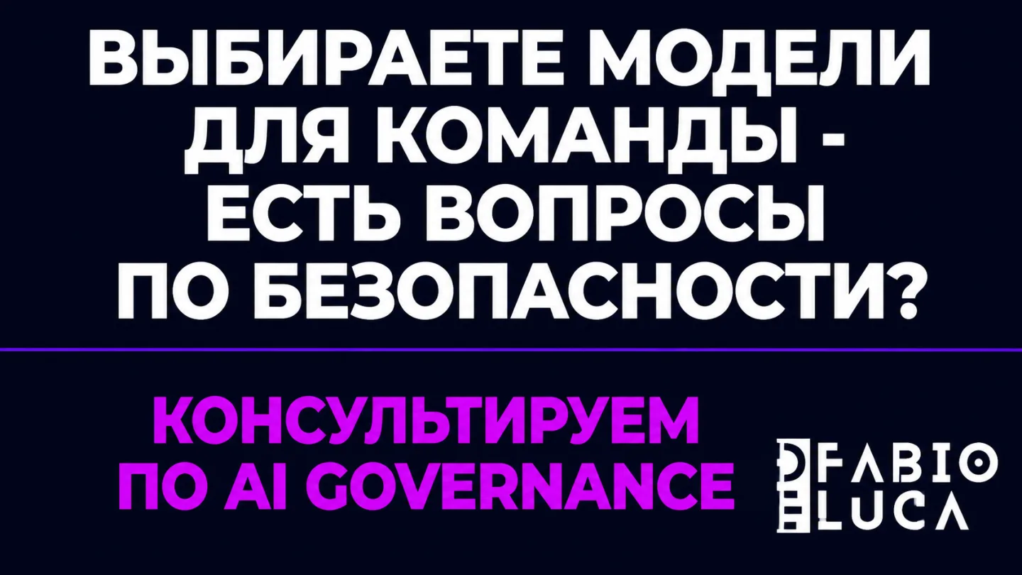 type=cta | about=Внедрение AI-инструментов с учётом governance и безопасности для корпоративных команд | hook=Выбираете модели для команды - есть вопросы по безопасности?