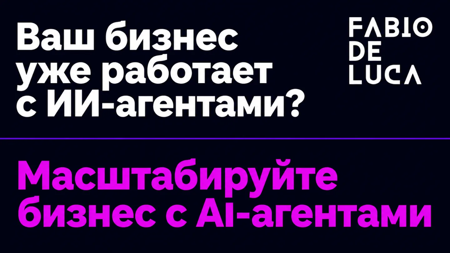 type=cta | about=внедрение ИИ-агентов и автоматизация бизнес-процессов — то, что эта неделя наглядно показала как конкурентное преимущество | hook=Ваш бизнес уже работает с ИИ-агентами?