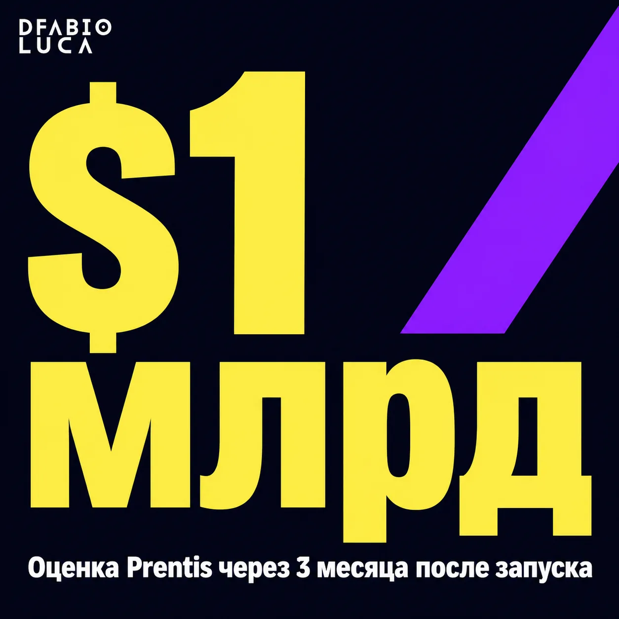 type=stat_card | stat=$1 млрд | caption=Оценка Prentis через 3 месяца после запуска | visual=dark background #020715, violet accent #8D36F9, Montserrat Bold, stark single number dominates the card, ye