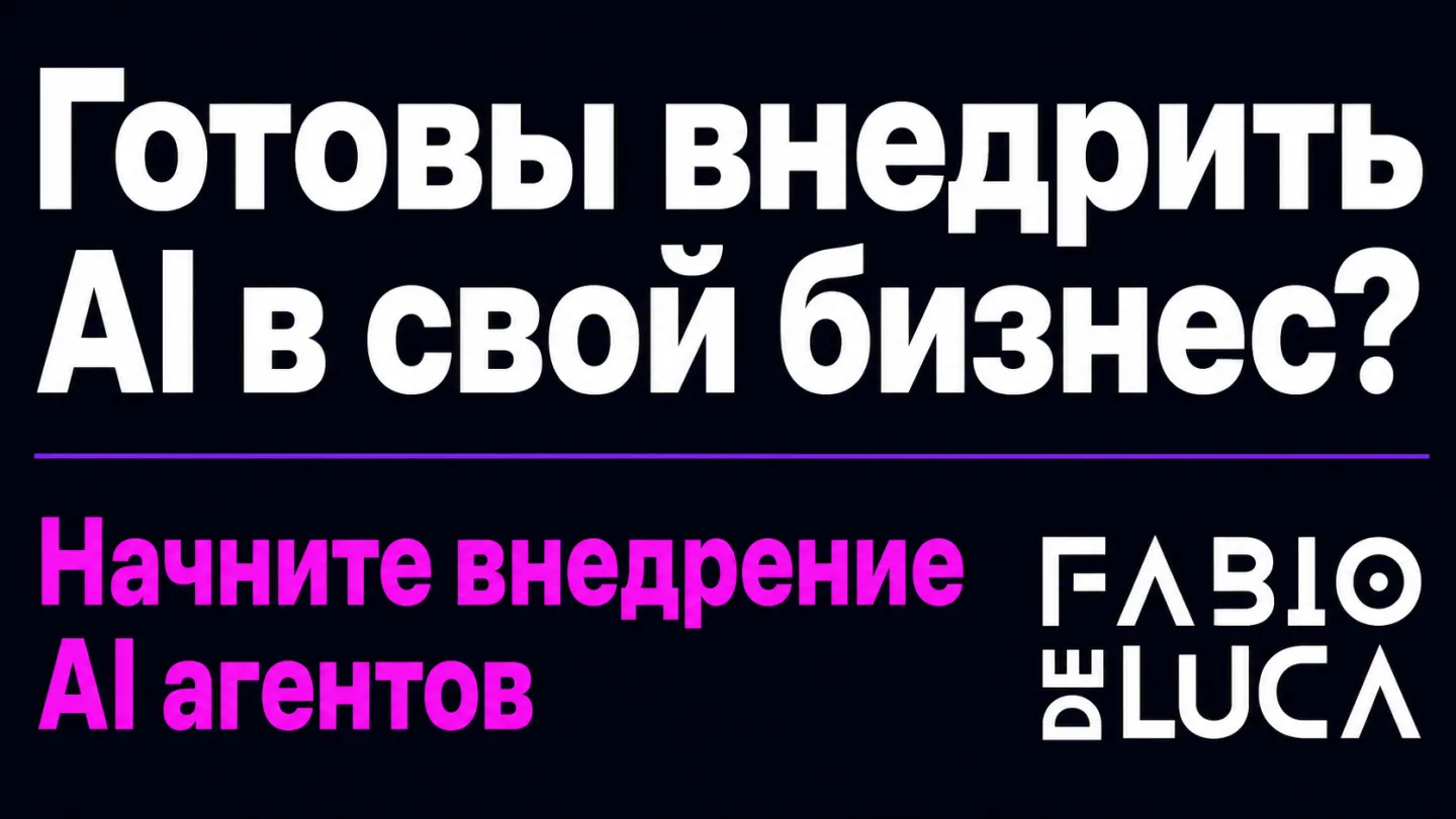 type=cta | about=Внедрение AI-агентов и автоматизаций в бизнес на базе моделей июля 2026 | hook=Готовы внедрить AI в свой бизнес?