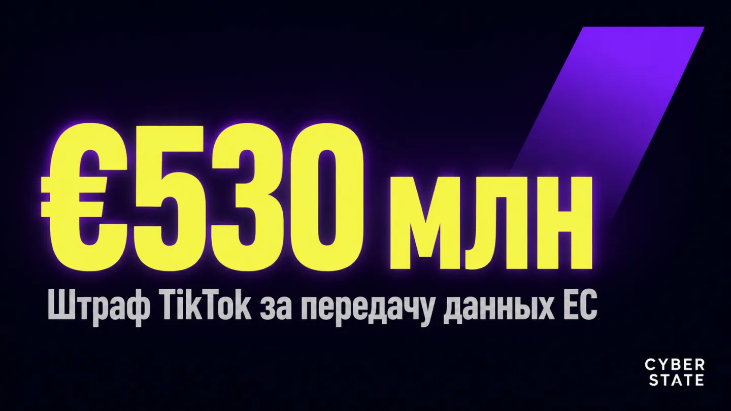 type=stat_card | about=Штраф TikTok за передачу данных ЕС в Китай как иллюстрация реальности рисков | stat=€530 млн | caption=Штраф TikTok за передачу данных ЕС | visual=dark background #020715, stat