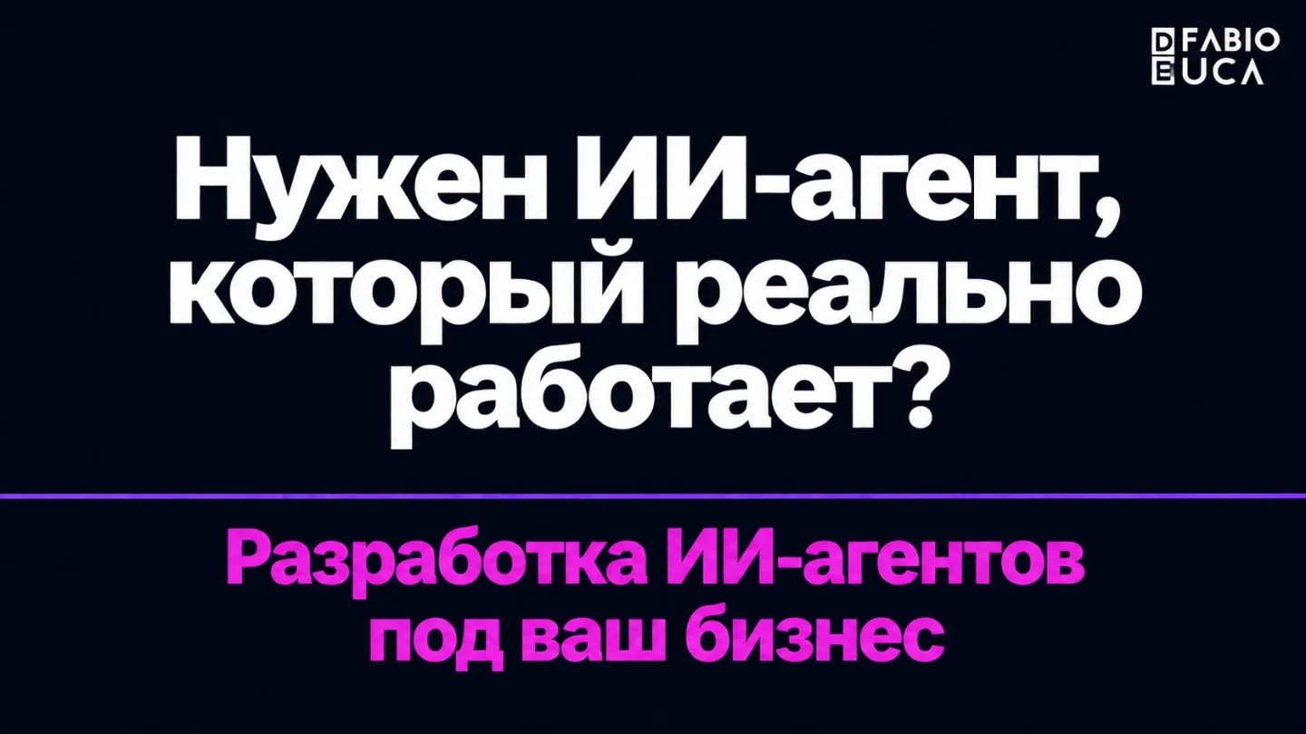 type=cta | about=разработка и внедрение ИИ-агентов для автоматизации бизнес-процессов — то, что Vertu пытается продать за $6880, можно выстроить под конкретный бизнес профессионально | hook=Нужен ИИ-а