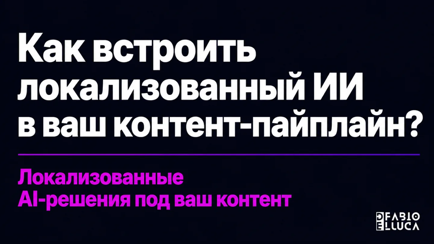 type=cta | about=внедрение локализованных AI-решений и контент-автоматизации для бизнеса, работающего на глобальных рынках | hook=Как встроить ИИ в ваш контент-пайплайн?