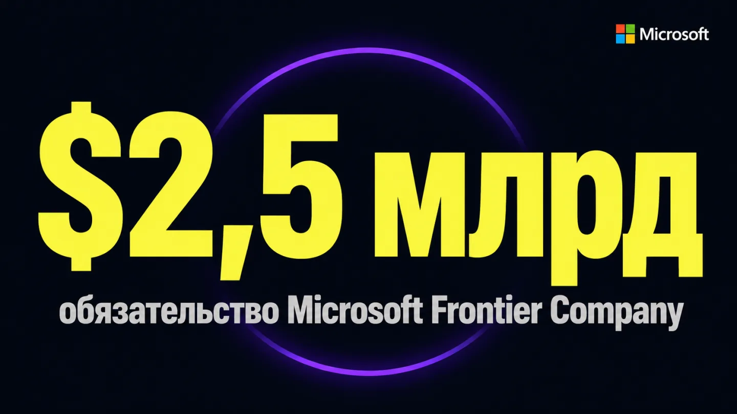 type=stat_card | about=размер инвестиций Microsoft в новую структуру развертывания ИИ | stat=$2,5 млрд | caption=обязательство Microsoft Frontier Company | visual=dark background #020715, stat in #F9F