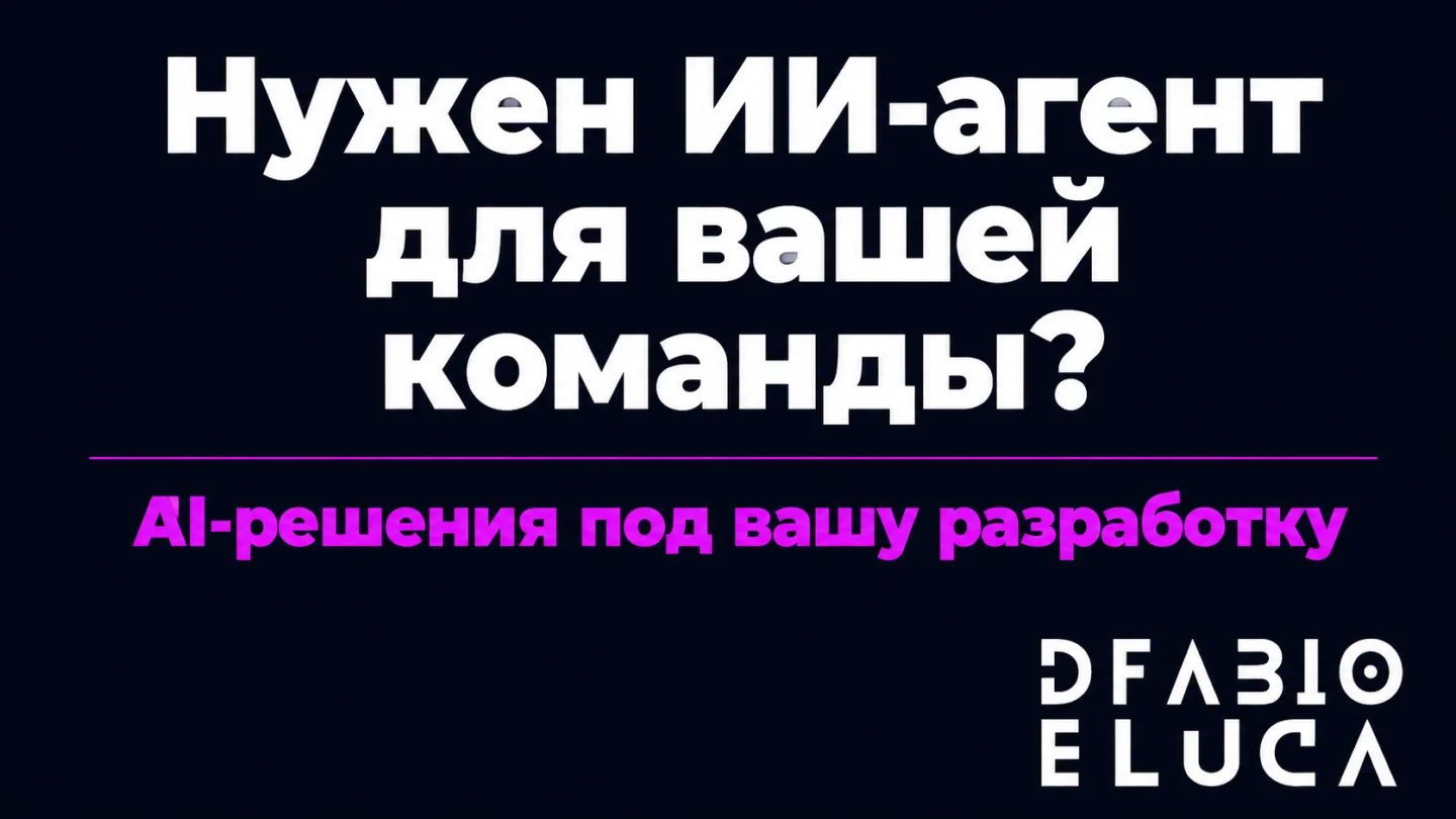 type=cta | about=Внедрение ИИ-агентов для разработки и автоматизации бизнес-процессов в российских компаниях | hook=Нужен ИИ-агент для вашей команды?