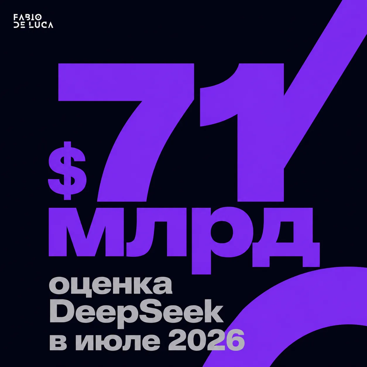 type=stat_card | stat=$71 млрд | caption=оценка DeepSeek в июле 2026 | visual=тёмный фон #020715, число крупно в violet #8D36F9, подпись серым, Montserrat Bold