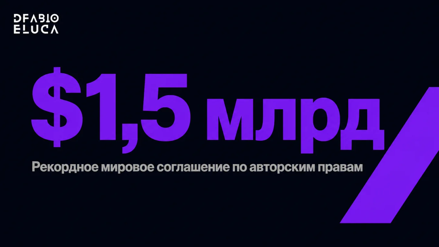 type=stat_card | stat=$1,5 млрд | caption=Рекордное мировое соглашение по авторским правам | visual=dark background #020715, stat in bright violet #8D36F9, caption in grey #B6B6B6, Montserrat Bold, st
