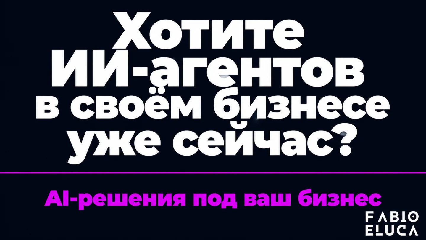 type=cta | about=внедрение ИИ-агентов и автоматизация контента для бизнеса на базе новых моделей июля 2026 | hook=Хотите ИИ-агентов в своём бизнесе уже сейчас?