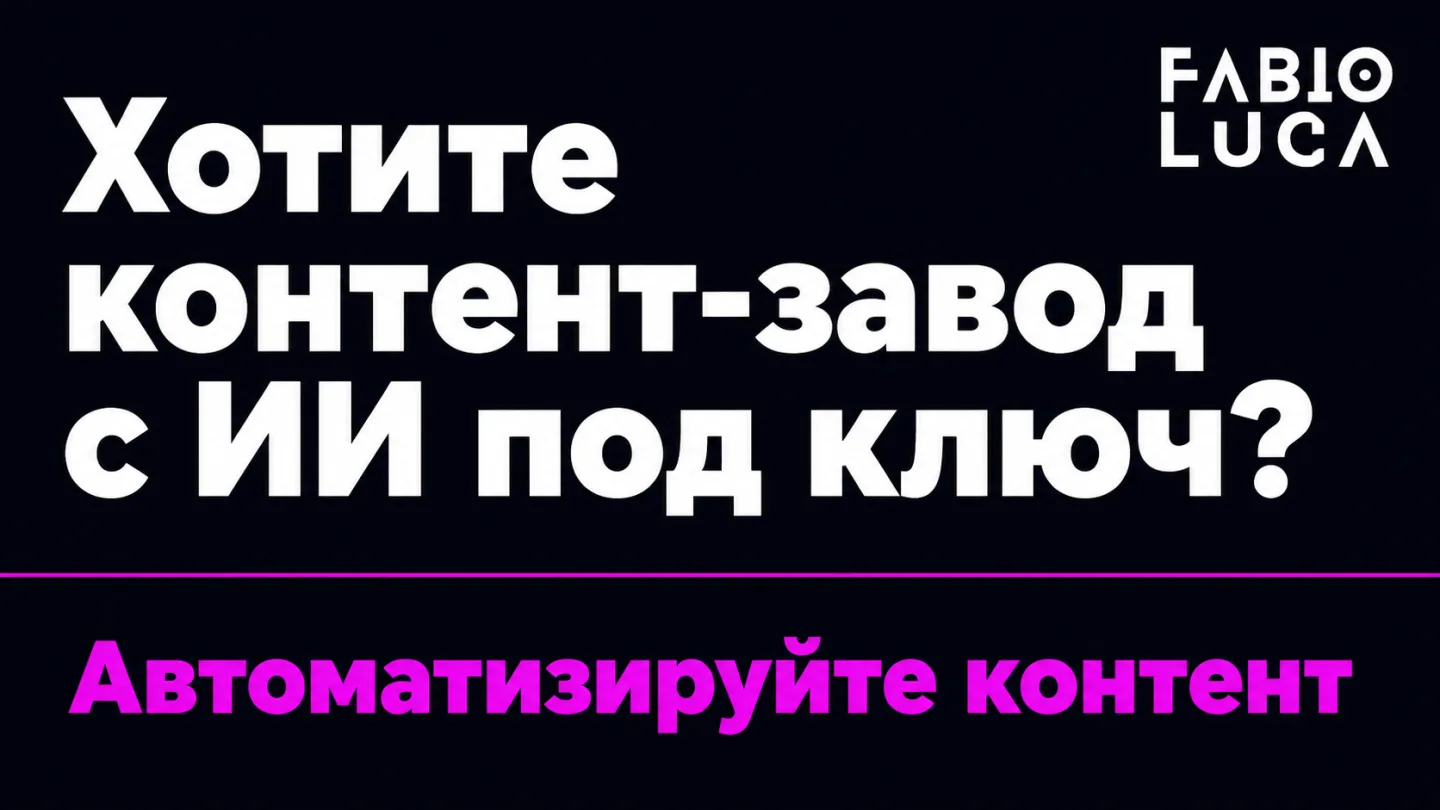 type=cta | about=Автоматизация производства визуального контента для соцсетей с помощью ИИ-инструментов, включая генерацию изображений и видео | hook=Хотите контент-завод с ИИ под ключ?