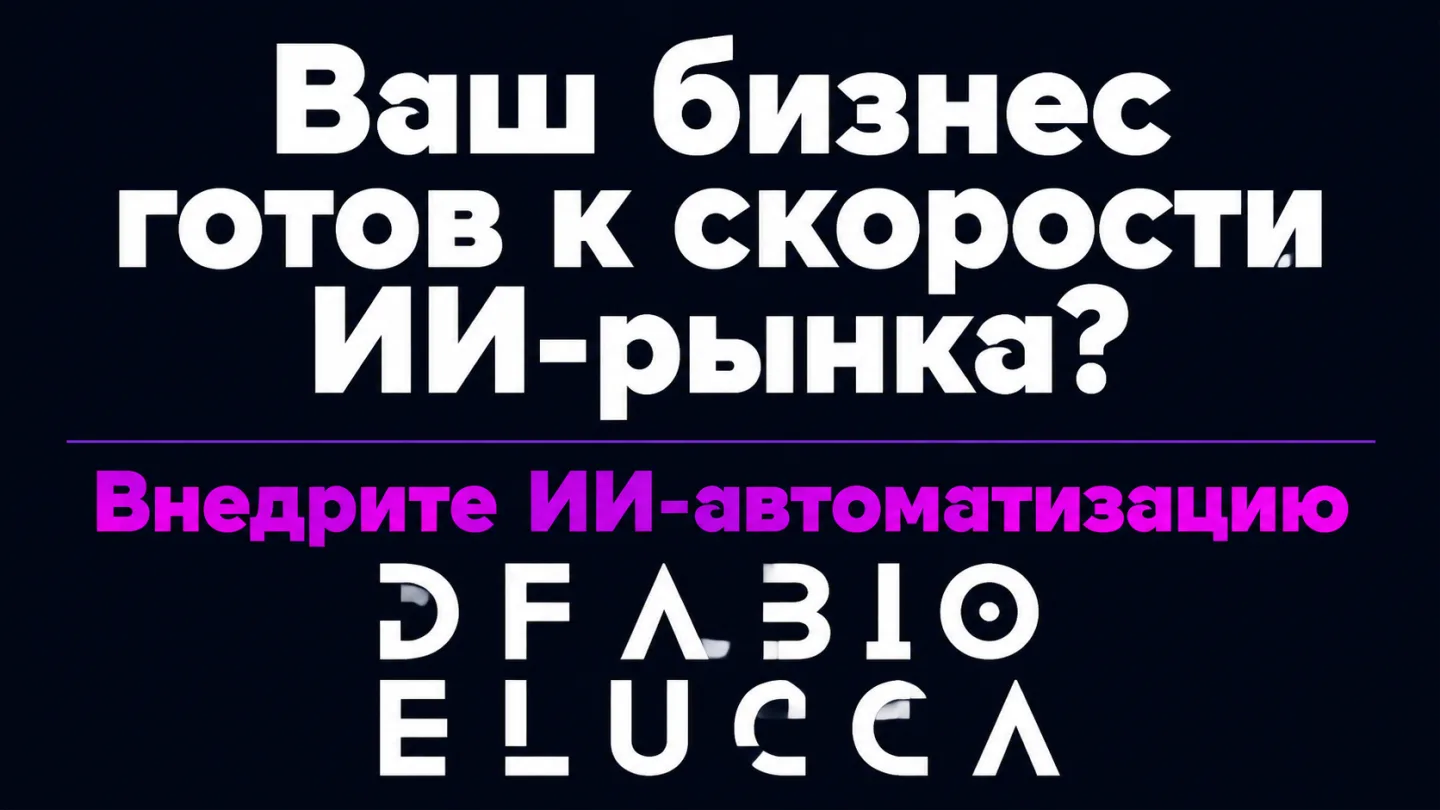 type=cta | about=Внедрение ИИ-автоматизации для бизнеса: от контент-производства до анализа документов | hook=Ваш бизнес готов к скорости ИИ-рынка?