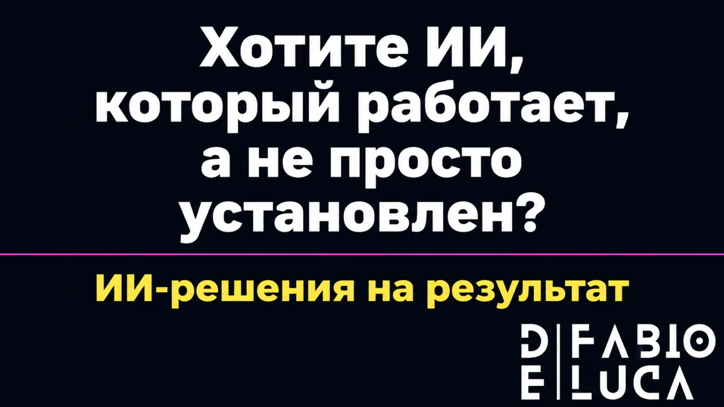 type=cta | about=внедрение ИИ в бизнесе по примеру Microsoft Frontier Company, но для среднего бизнеса в России | hook=Хотите ИИ, который работает, а не просто установлен?