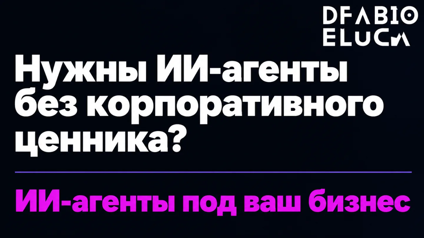 type=cta | about=внедрение ИИ-агентов для бизнеса любого масштаба - то, что Microsoft делает для Fortune 500, мы делаем для вашей компании | hook=Нужны ИИ-агенты без корпоративного ценника?