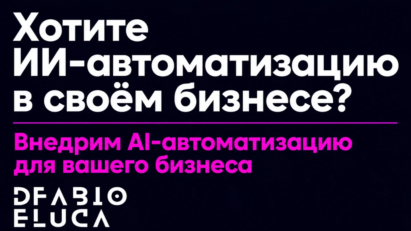 type=cta | about=Внедрение ИИ-автоматизаций для бизнеса: контент, агенты, рабочие процессы | hook=Хотите ИИ-автоматизацию в своём бизнесе?