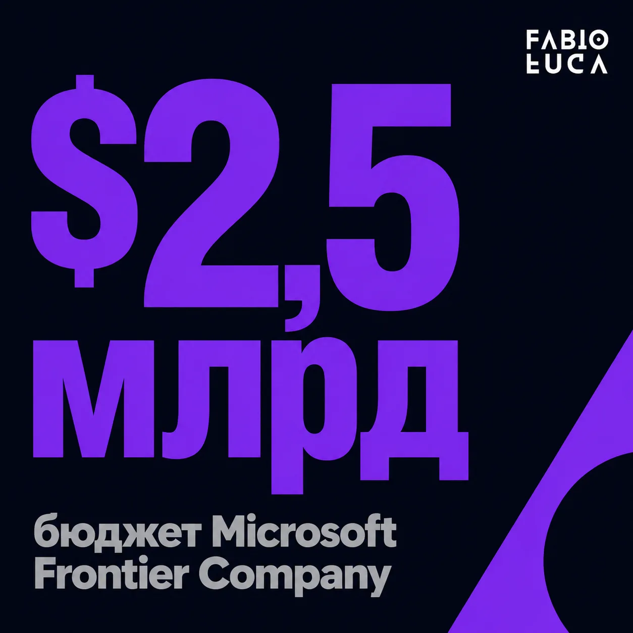 type=stat_card | about=бюджет Microsoft Frontier Company как сигнал масштаба ставок в enterprise AI | stat=$2,5 млрд | caption=бюджет Microsoft Frontier Company | visual=dark background #020715, stat