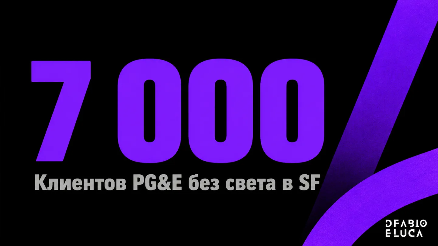 type=stat_card | stat=7 000 | caption=Клиентов PG&E без света в SF | visual=dark background #020715, number in violet #8D36F9, Montserrat bold, caption in grey #B6B6B6, compact card format
