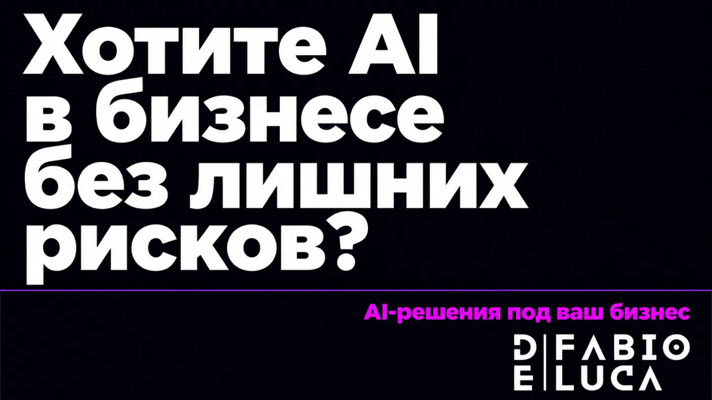 type=cta | about=Внедрение AI-решений для бизнеса с учётом актуальных рисков и возможностей рынка | hook=Хотите AI в бизнесе без лишних рисков?