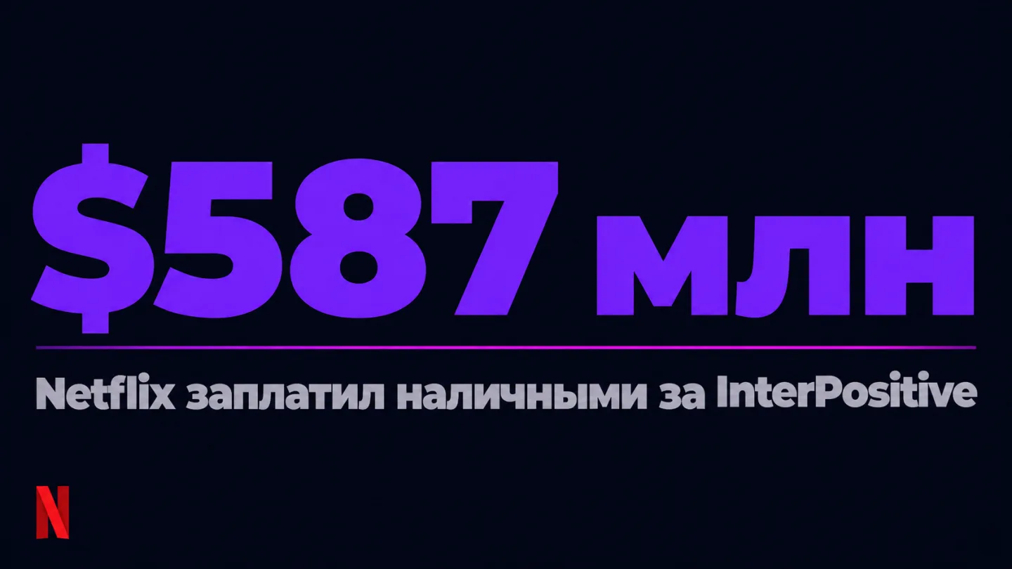 type=stat_card | about=сумма сделки Netflix за AI-стартап InterPositive | stat=$587 млн | caption=Netflix заплатил наличными за InterPositive | visual=dark background #020715, large stat in Montserrat