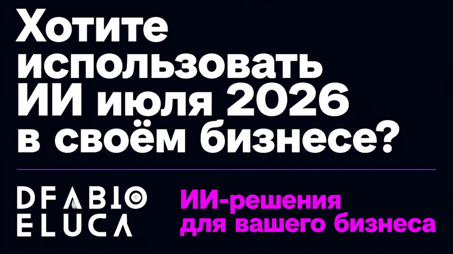 type=cta | about=внедрение ИИ-инструментов для бизнеса: агенты, видео, автоматизация контента на фоне событий июля 2026 | hook=Хотите использовать ИИ июля 2026 в своём бизнесе?