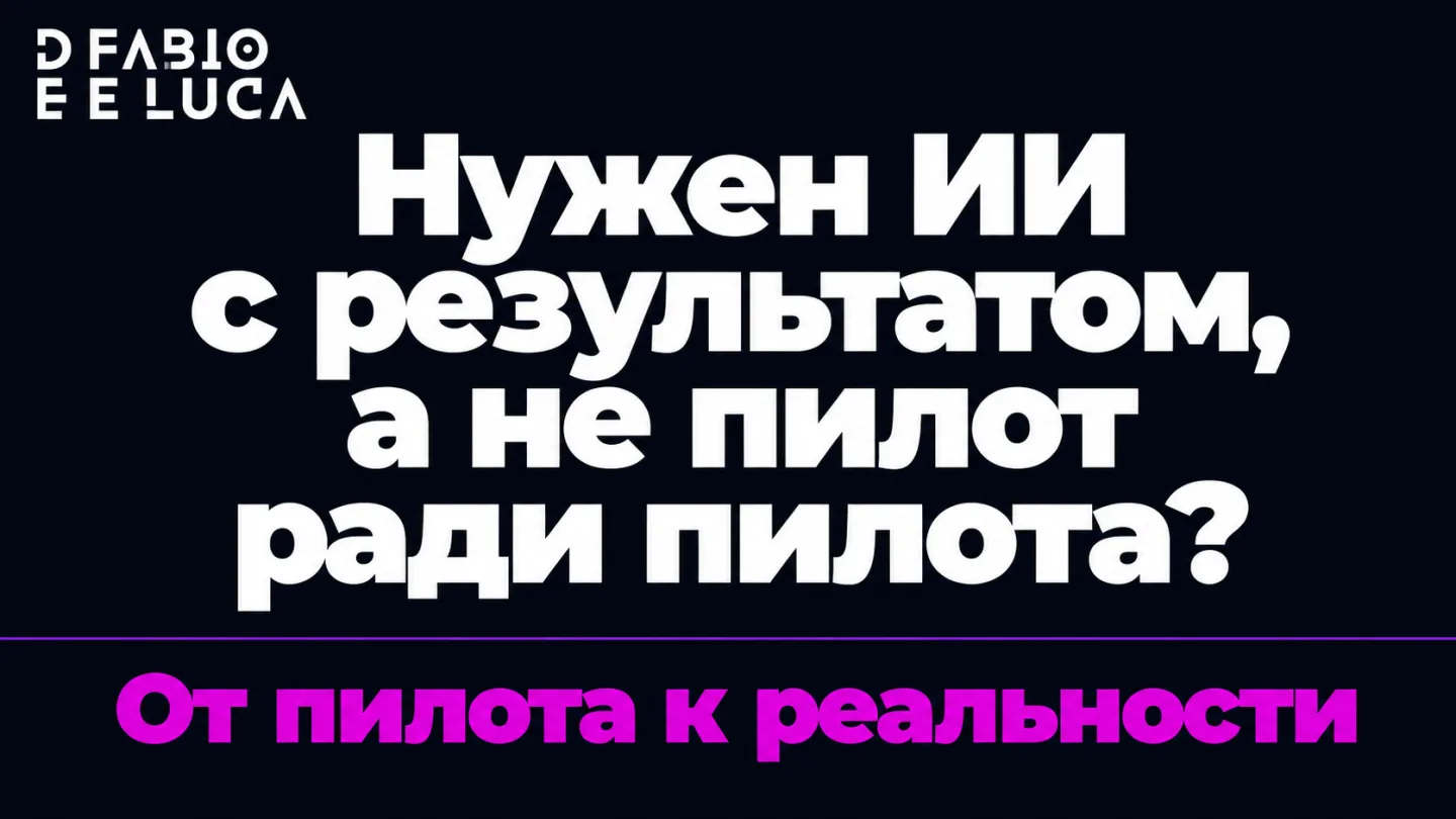 type=cta | about=Внедрение корпоративного ИИ в бизнес — от пилота до результата, как делает Microsoft Frontier Company, только для вашего масштаба | hook=Нужен ИИ с результатом, а не пилот ради пилота