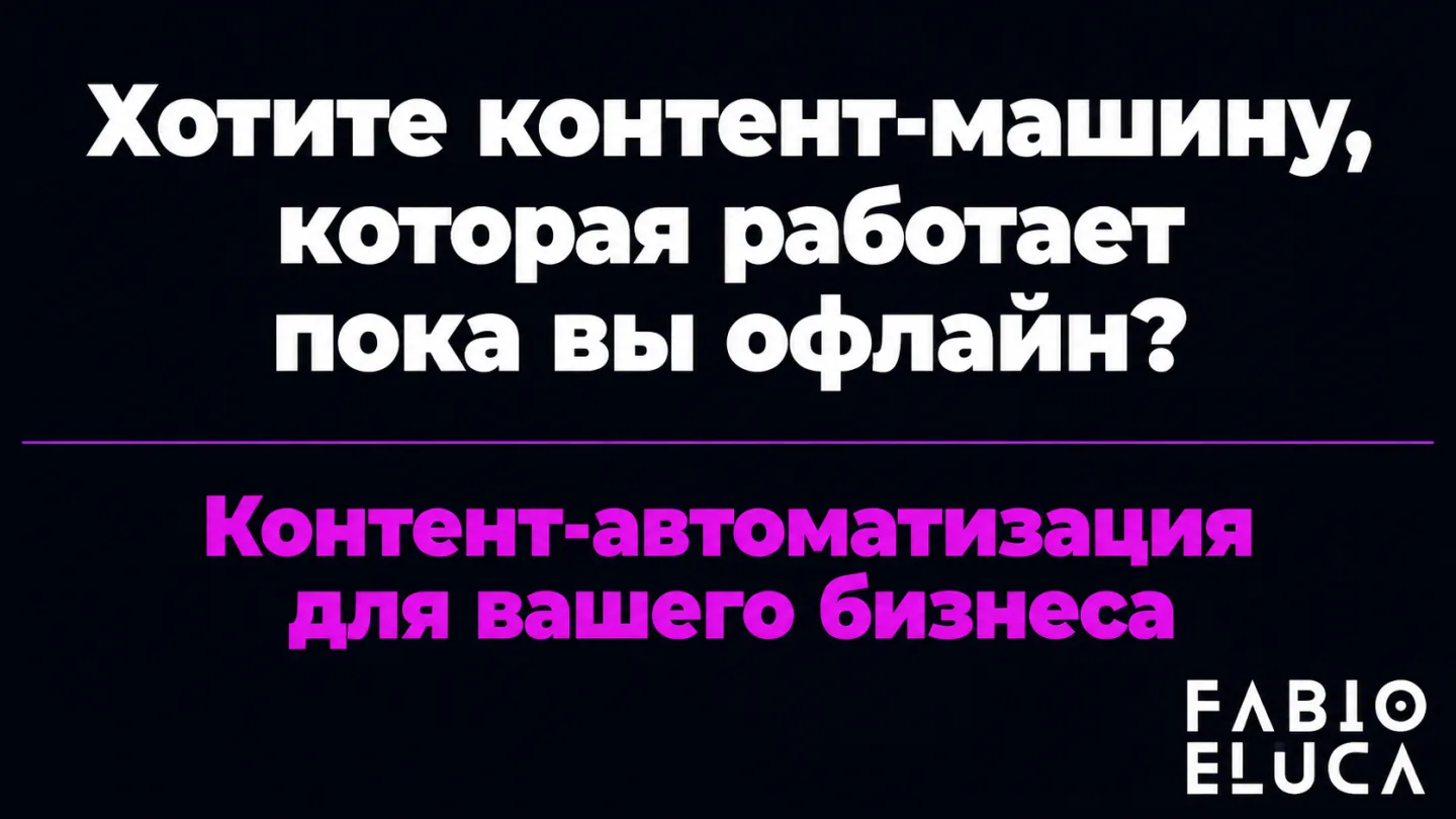 type=cta | about=внедрение ИИ для контент-автоматизации и маркетинговых стратегий бизнеса | hook=Хотите контент-машину, которая работает пока вы офлайн?