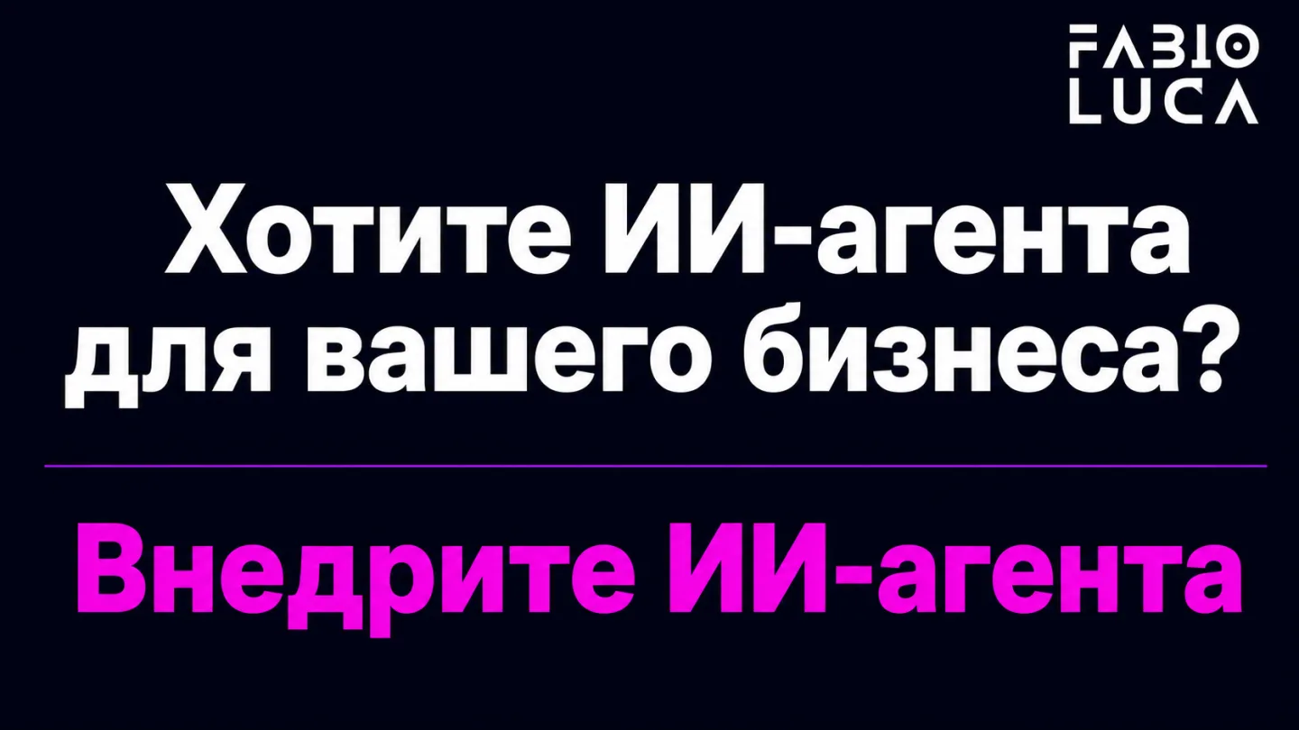 type=cta | about=Внедрение ИИ-агентов для автоматизации бизнес-процессов, как делает Prentis, но доступно российским компаниям уже сейчас | hook=Хотите ИИ-агента для вашего бизнеса?