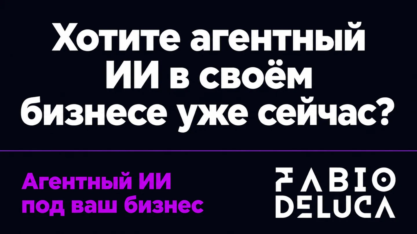 type=cta | about=построение агентных AI-систем для бизнеса на базе новейших моделей 2026 года | hook=Хотите агентный ИИ в своём бизнесе уже сейчас?
