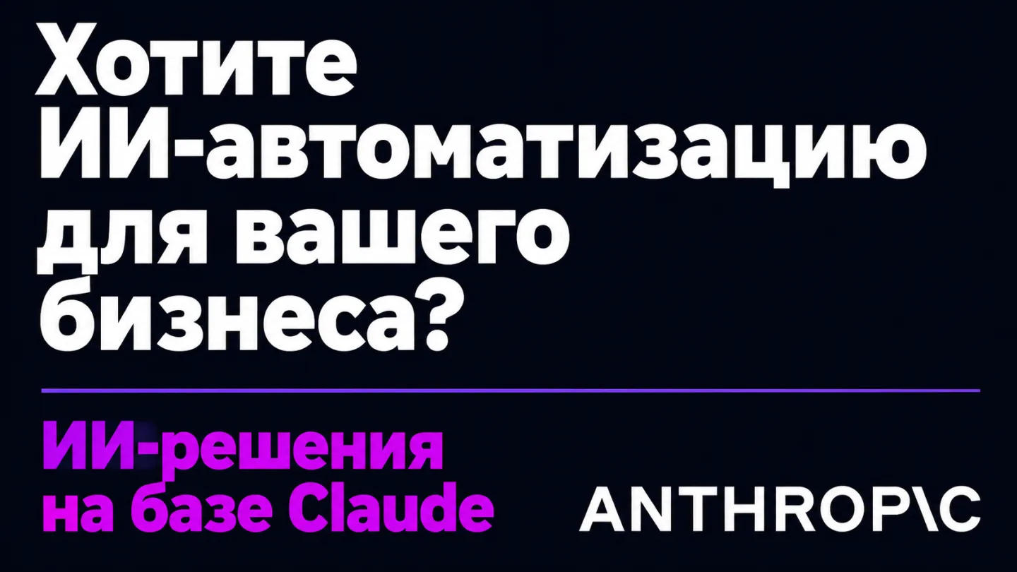 type=cta | about=Внедрение ИИ-решений на базе моделей Anthropic Claude в бизнес-процессы | hook=Хотите ИИ-автоматизацию для вашего бизнеса?