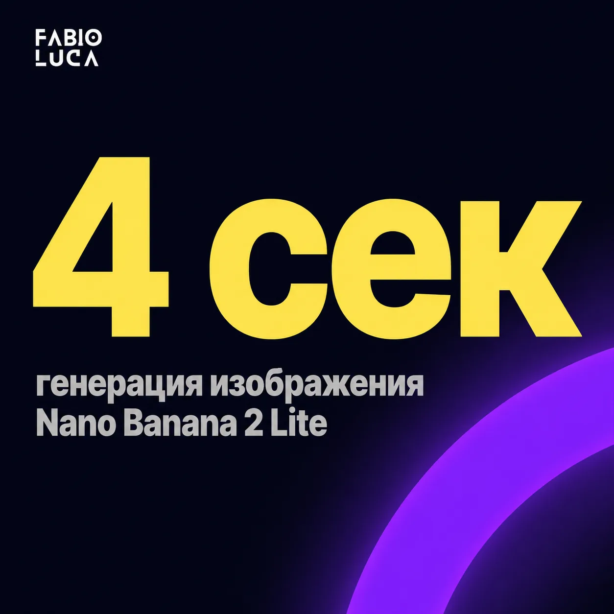 type=stat_card | stat=4 сек | caption=генерация изображения Nano Banana 2 Lite | visual=dark background #020715, large stat in #F9F367, minimal layout, brand accent violet glow, caption in grey
