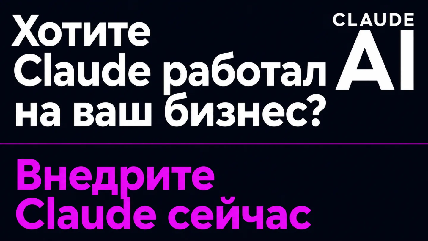 type=cta | about=Внедрение ИИ-автоматизаций на базе Claude для бизнеса: контент, агенты, аналитика | hook=Хотите Claude работал на ваш бизнес?