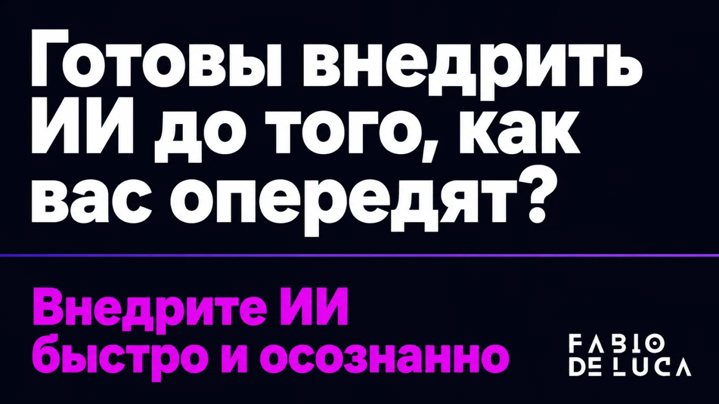 type=cta | about=Компании, которые выстраивают ИИ-стратегию до того, как её вынуждает регулирование, выигрывают - как в транспорте, так и в любом другом секторе. AI-агентство Fabio De Luca помогает би
