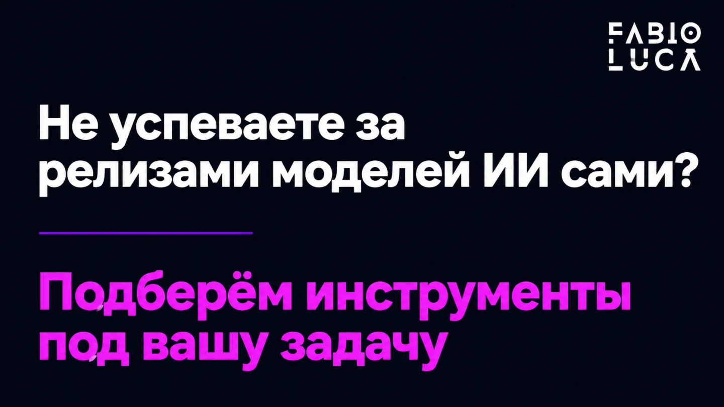 type=cta | about=подбор и запуск AI-инструментов для бизнеса на фоне постоянного потока новых моделей | hook=Не успеваете за релизами моделей ИИ сами?