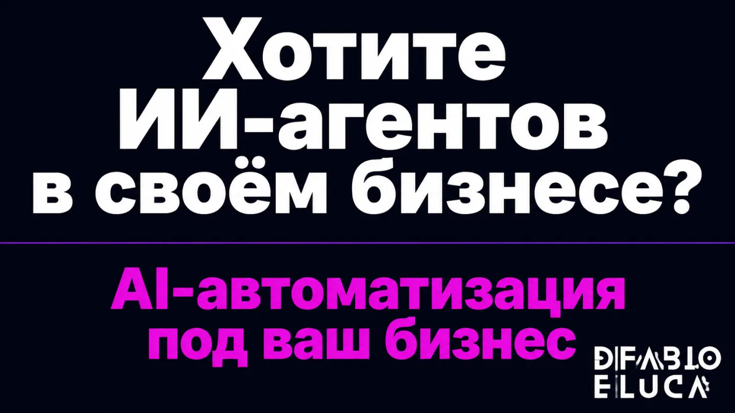 type=cta | about=внедрение мультимодальных агентных фреймворков и ИИ-автоматизации в бизнес-процессы | hook=Хотите ИИ-агентов в своём бизнесе?