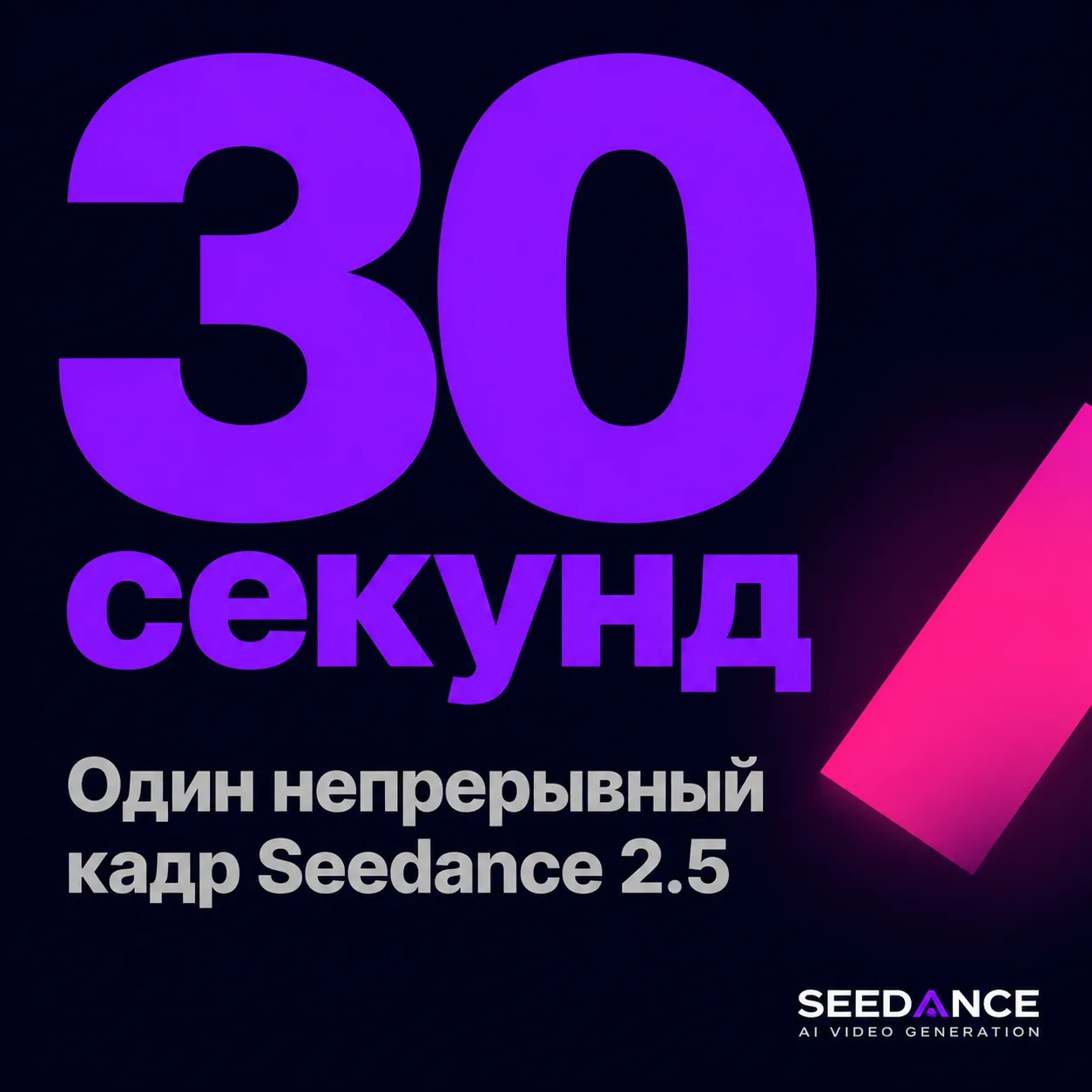type=stat_card | about=Длина одного непрерывного кадра в Seedance 2.5 | stat=30 секунд | caption=Один непрерывный кадр Seedance 2.5 | visual=тёмный фон #020715, крупная цифра в фиолетовом #8D36F9, под