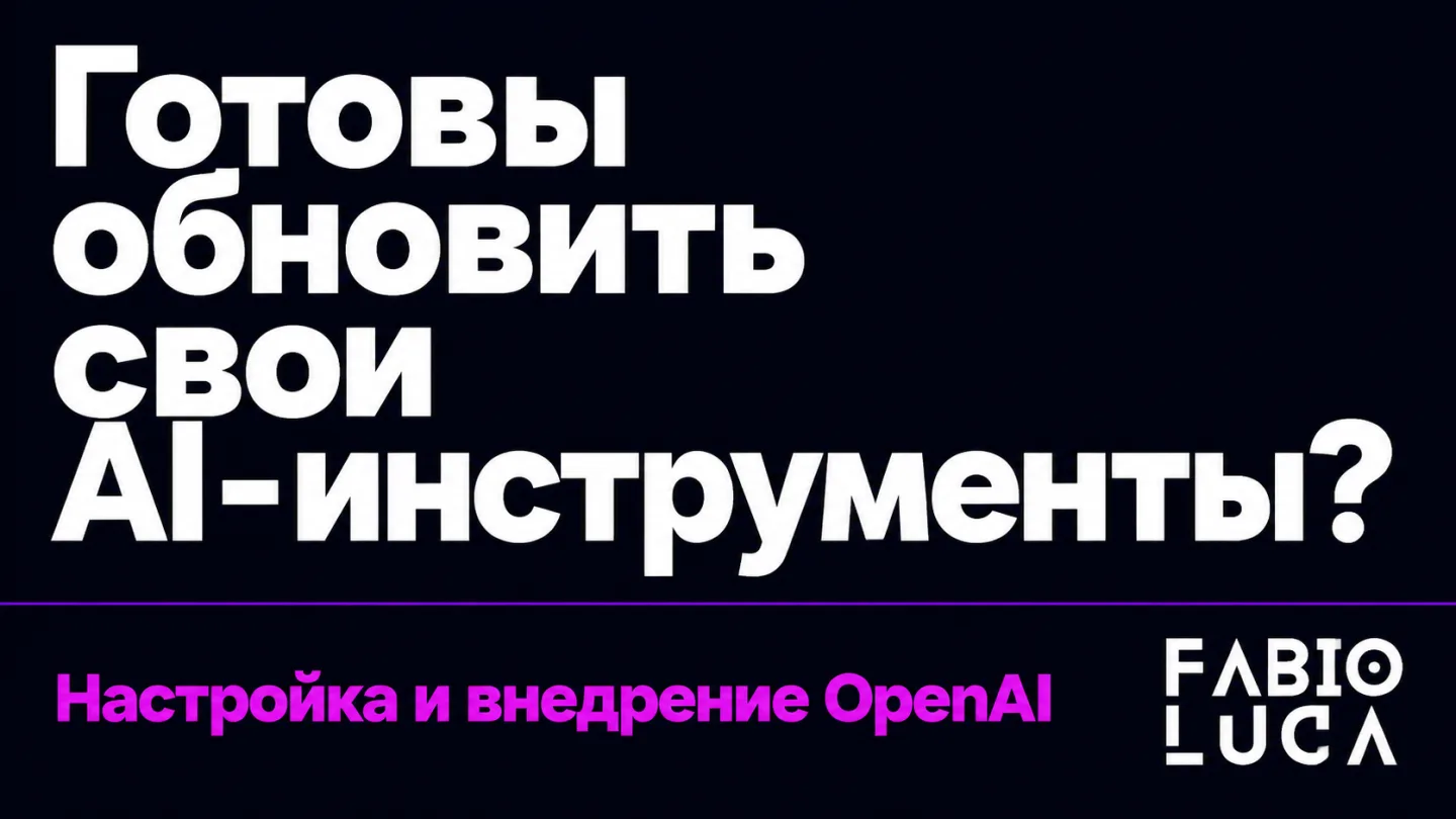 type=cta | about=внедрение и настройка новых моделей OpenAI в рабочих процессах бизнеса | hook=Готовы обновить свои AI-инструменты?